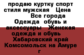 продаю куртку спорт стиля мужская › Цена ­ 1 000 - Все города Одежда, обувь и аксессуары » Женская одежда и обувь   . Хабаровский край,Комсомольск-на-Амуре г.